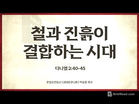 철과 진흙이 결합하는 시대(한글킹제임스성경 / 성경침례교회 담임목사 박승용 주일오전설교)