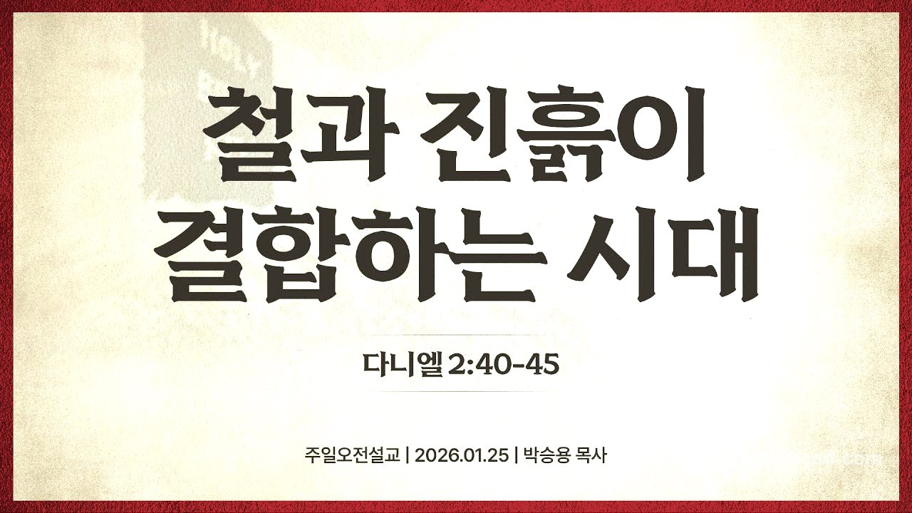 철과 진흙이 결합하는 시대(한글킹제임스성경 / 성경침례교회 담임목사 박승용 주일오전설교)