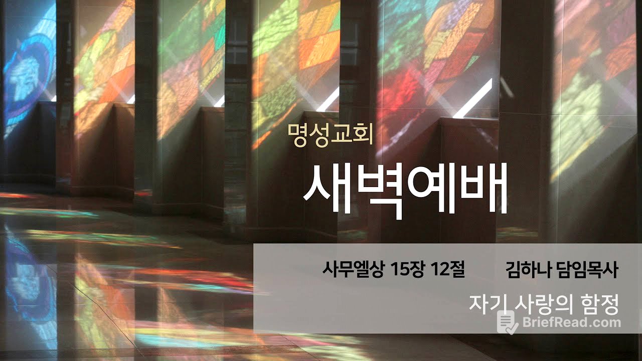 [명성교회] 2025.05.27 새벽기도회 : 자기 사랑의 함정 - 김하나 담임목사