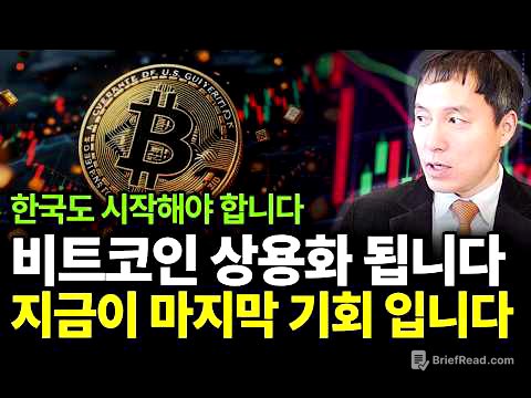 비트코인 이제 꽉 잡아야 합니다. 마지막 기회인 이유(ft.오태민 작가 1부)