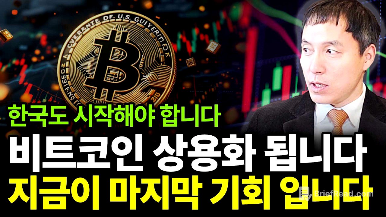 비트코인 이제 꽉 잡아야 합니다. 마지막 기회인 이유(ft.오태민 작가 1부)