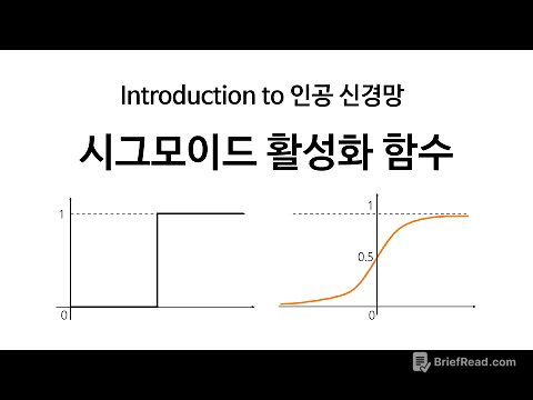 [Neural Network 6] 시그모이드 활성화함수