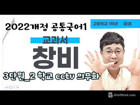 학교에 cctv 설치를 의무화해야한다 2022개정 공통국어1 창비 3단원_2