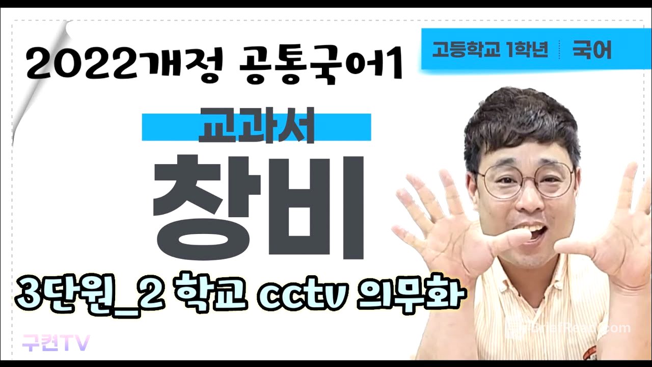 학교에 cctv 설치를 의무화해야한다 2022개정 공통국어1 창비 3단원_2