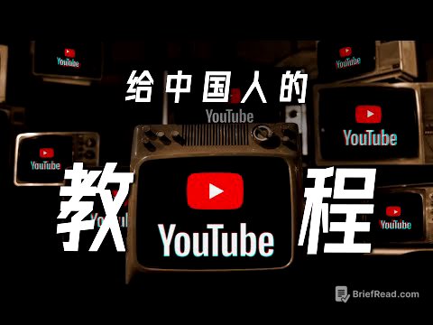 给中国人的YouTube使用教程 | 亮点、技巧、插件 YouTube Tutorial