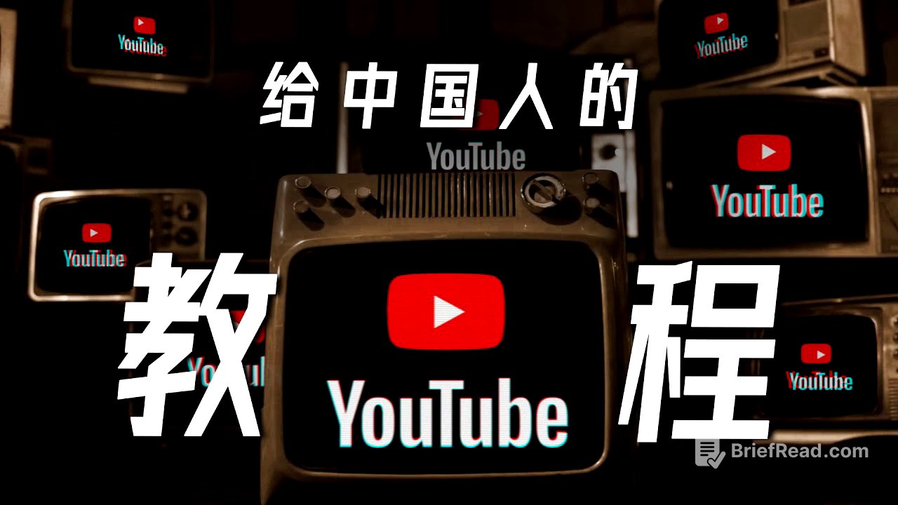 给中国人的YouTube使用教程 | 亮点、技巧、插件 YouTube Tutorial