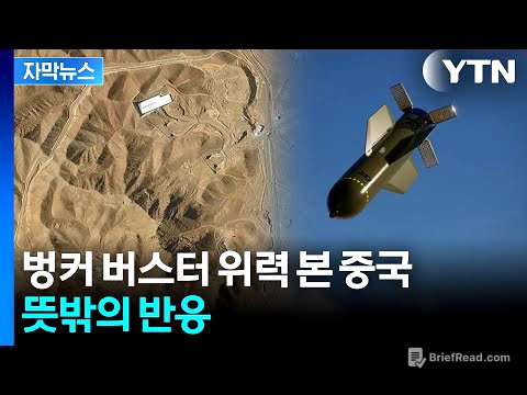 [자막뉴스] 미군 작전 지켜본 중국..."핵 시설 파괴 못했을 듯" 이유가 / YTN
