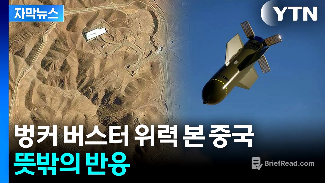 [자막뉴스] 미군 작전 지켜본 중국..."핵 시설 파괴 못했을 듯" 이유가 / YTN
