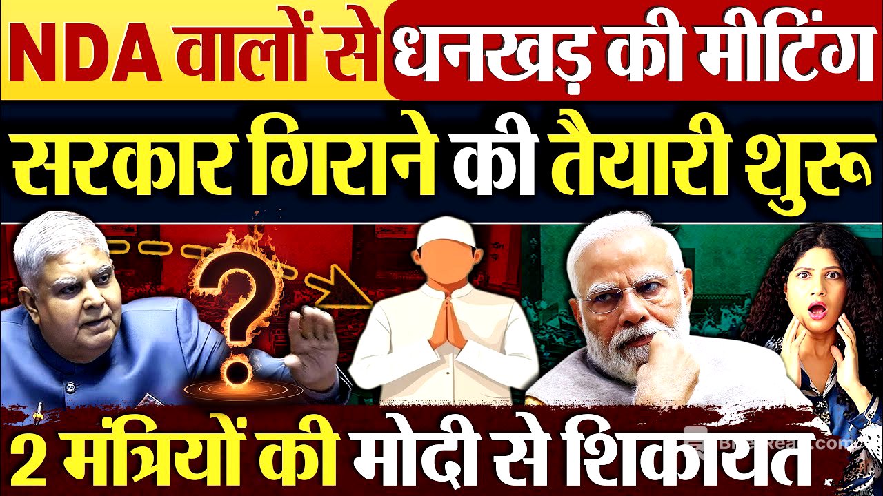 NDA वालों से धनखड़ की मीटिंग, सरकार गिराने की तैयारी शुरु!
