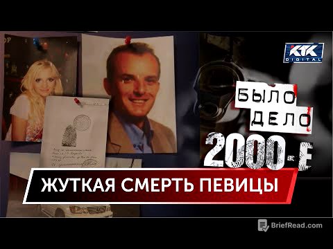 Было дело. 2000-е: Жуткая смерть певицы