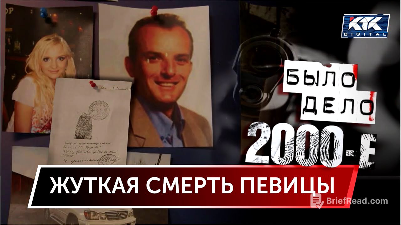 Было дело. 2000-е: Жуткая смерть певицы