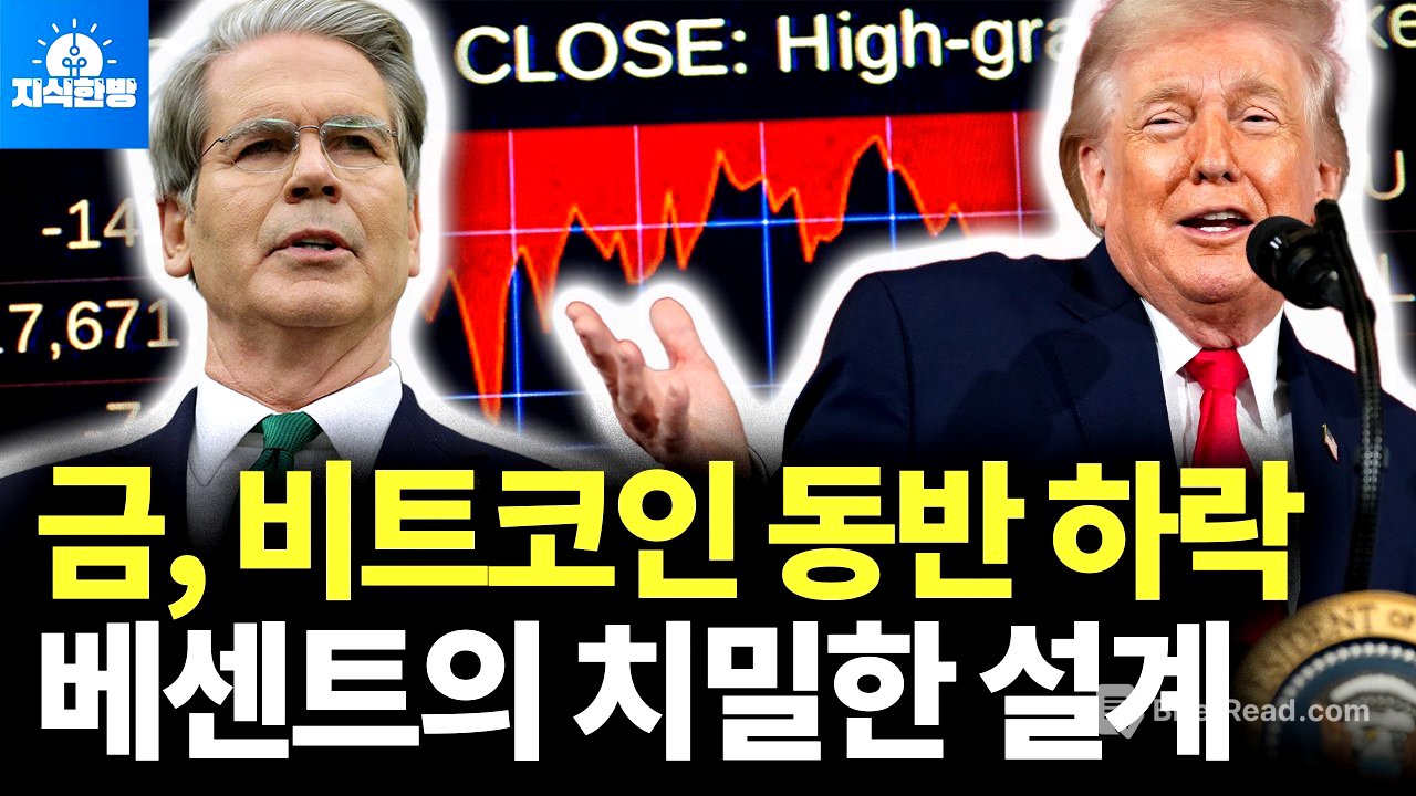 나스닥은 미끼였다. 베센트의 치밀한 선거전략 (박종훈의 지식한방)