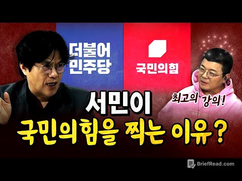 저소득층이 부자들을 위한 투표를 하는 이유? (우원식은 왜 그럴까?) [코너별 다시보기]
