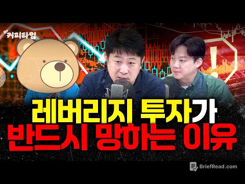 [커피타임] 레버리지 투자가 위험한 이유 - 이진우, 김현우, 박세훈, 박신유