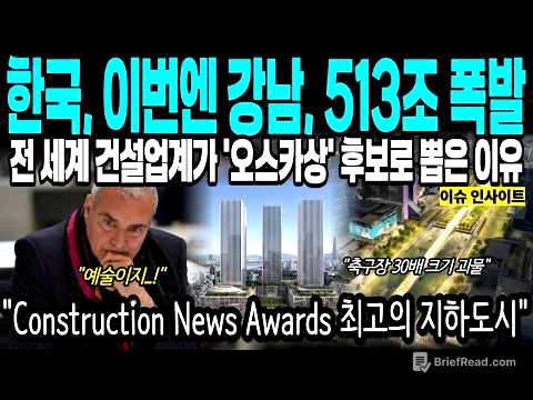513조 경제 폭발! 삼성역 지하 7층에 들어서는 축구장 30배 크기 괴물 도시 전 세계 건설업계가 '오스카상' 후보로 뽑은 이유
