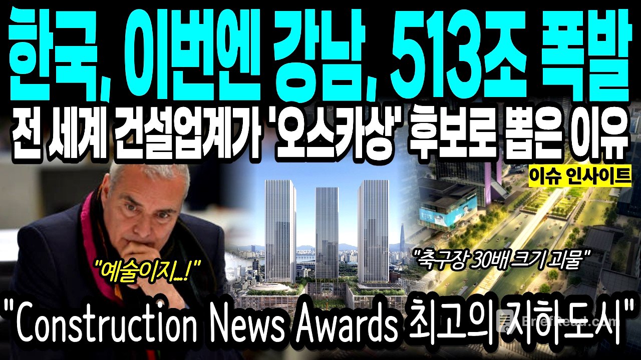 513조 경제 폭발! 삼성역 지하 7층에 들어서는 축구장 30배 크기 괴물 도시 전 세계 건설업계가 '오스카상' 후보로 뽑은 이유