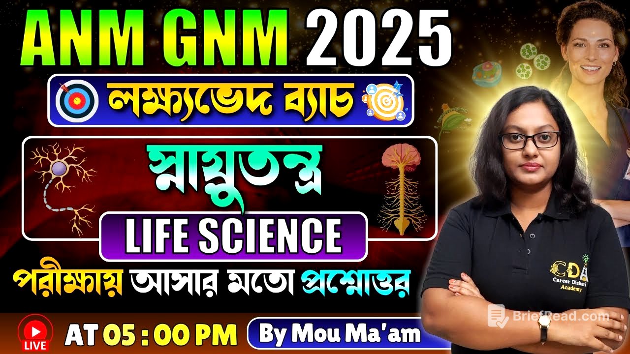 স্নায়ুতন্ত্র | ANM GNM Life Science Class | ANM GNM 2025 Preparation | ANM GNM 2025 Exam Date