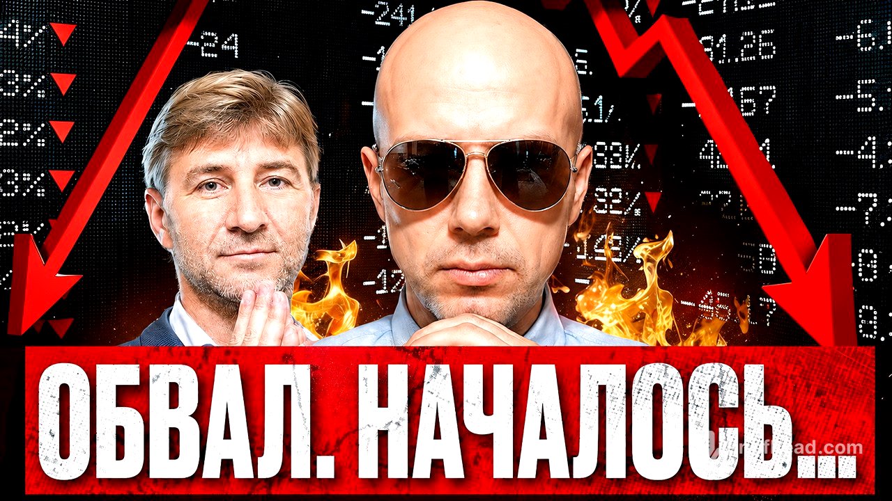Рынок на пороге ОБВАЛА. Счет пошел на дни...