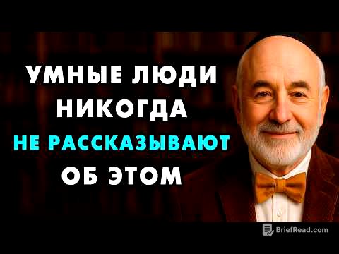 Никогда и ничего Не рассказывай о себе людям! Важнейшие советы от 85-летнего Еврея