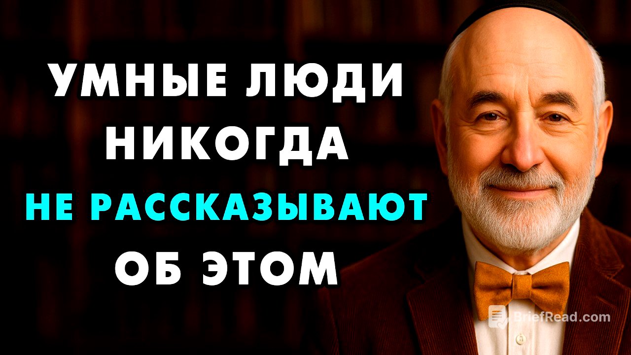 Никогда и ничего Не рассказывай о себе людям! Важнейшие советы от 85-летнего Еврея