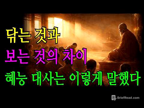 혜능대사의 돈수와 점수/평생 닦아도 깨닫지 못하는 이유/#마음공부 #지혜말씀 #부처님말씀