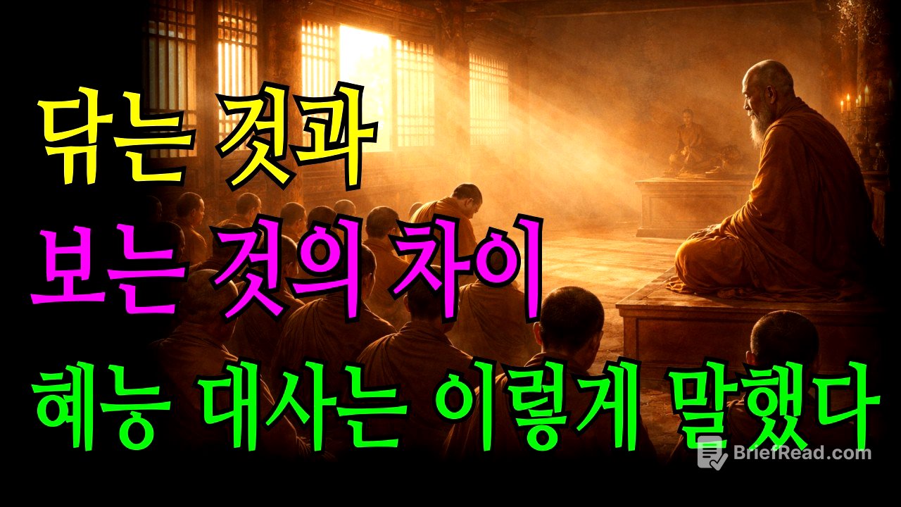 혜능대사의 돈수와 점수/평생 닦아도 깨닫지 못하는 이유/#마음공부 #지혜말씀 #부처님말씀