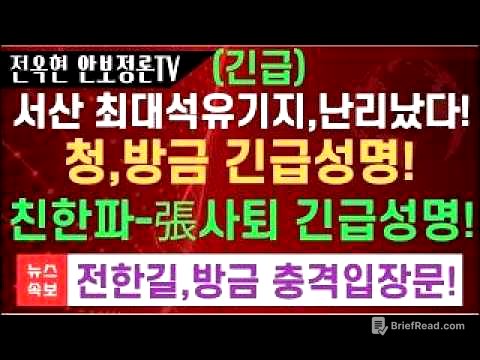 서산 최대석유지기,큰일났다!!청와대,방금 긴급성명!!친한파,장동혁 사퇴 긴급요구!!전한길,충격입장문-우파 유튜브연합,장동혁 지지 선언!!