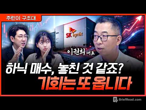 하이닉스 놓쳤다고요? "터무니없는 종목 아니면 다 때가 옵니다"ㅣ명민준, 강아랑, 이권희 [주린이 구조대]