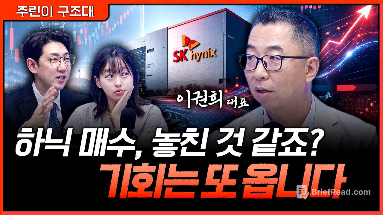 하이닉스 놓쳤다고요? "터무니없는 종목 아니면 다 때가 옵니다"ㅣ명민준, 강아랑, 이권희 [주린이 구조대]