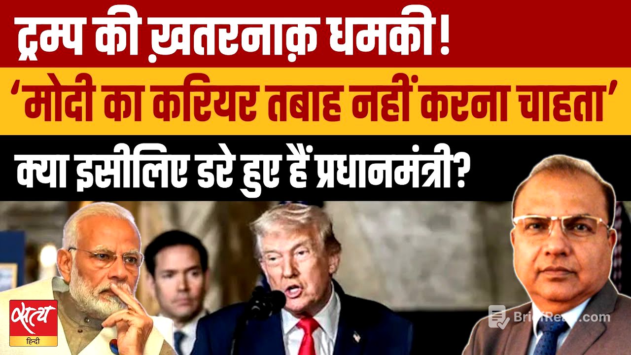 Trump Says: “Modi का करियर नहीं ख़राब करना चाहता | A Serious Threat or Joke | Trade Deal