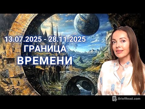 13 июля 2025 - 28 ноября 2025. Граница Времени или ретроградный Сатурн