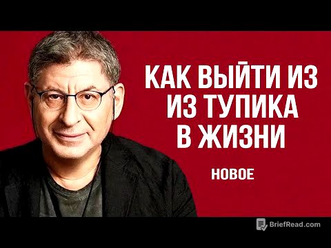 Как выйти из Тупика в Жизни. РАБОТАЕТ КАК ЧАСЫ !  Михаил Лабковский