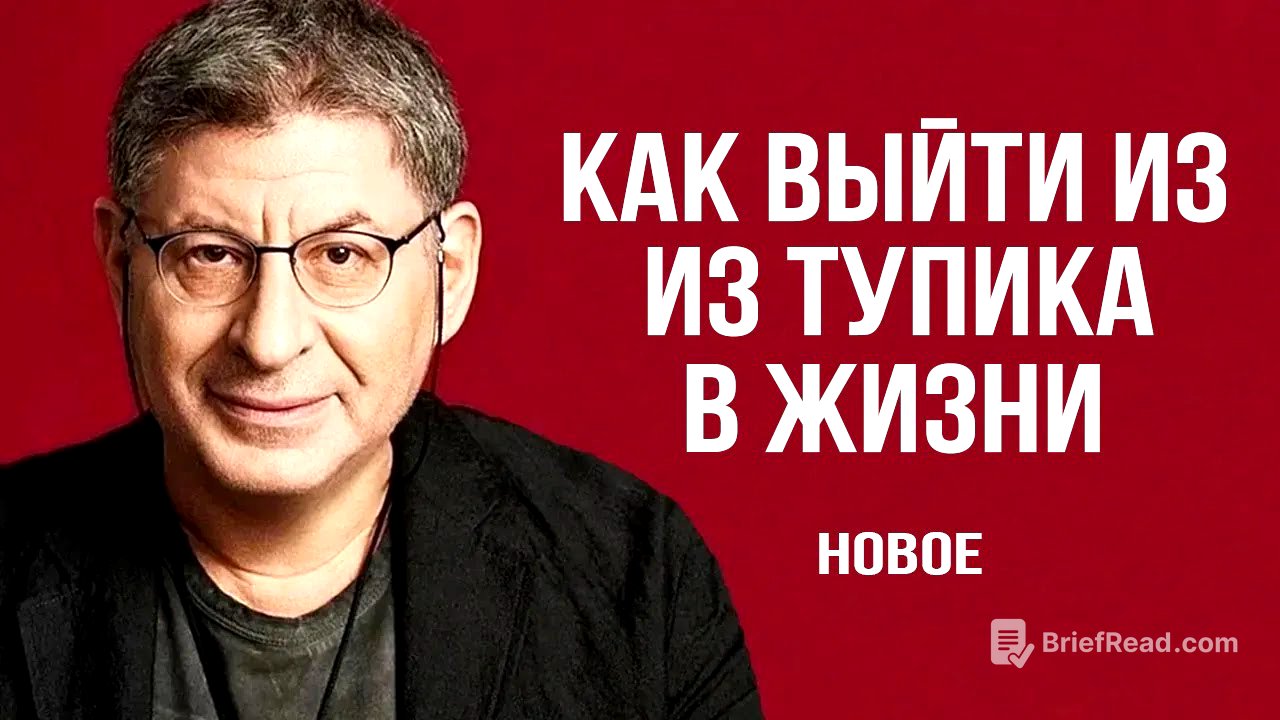 Как выйти из Тупика в Жизни. РАБОТАЕТ КАК ЧАСЫ !  Михаил Лабковский