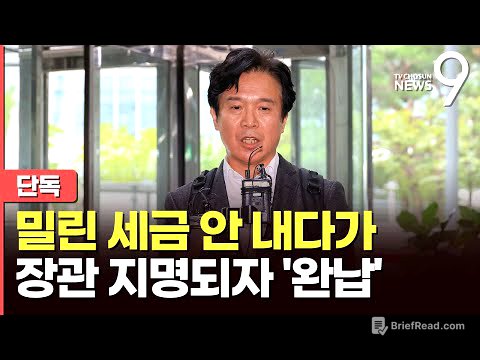 [단독] 김영훈, 5년치 지방소득세 안 내다 '지각 납부'…집시법 등 전과 5범 [뉴스9]