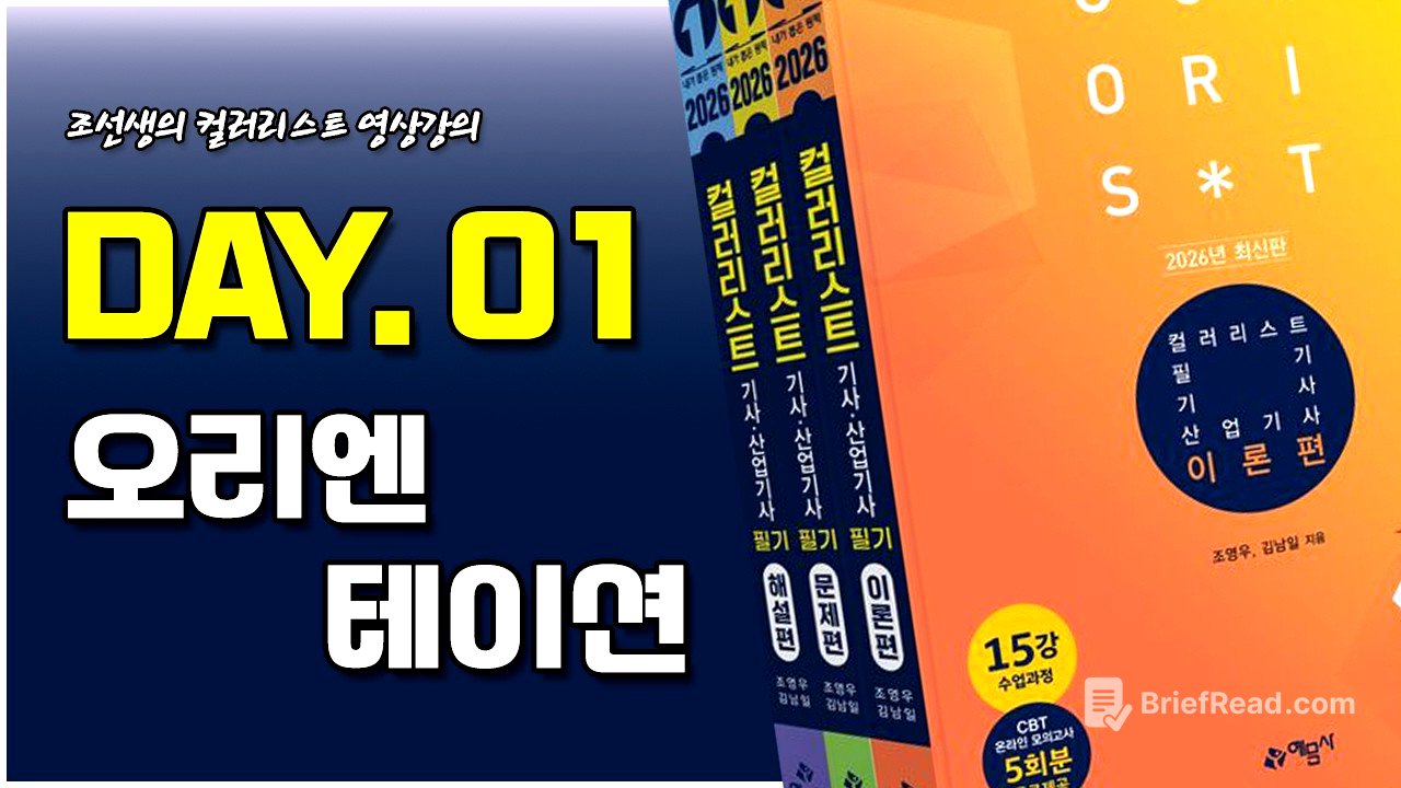[2026년 개정판]  Day 1 오리엔테이션 - 제1과목 색채디자인 계획
