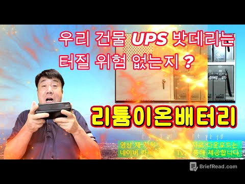 우리건물 UPS 밧데리는 터질 위험 없나 ? #시설관리 #전기실무 #UPS
