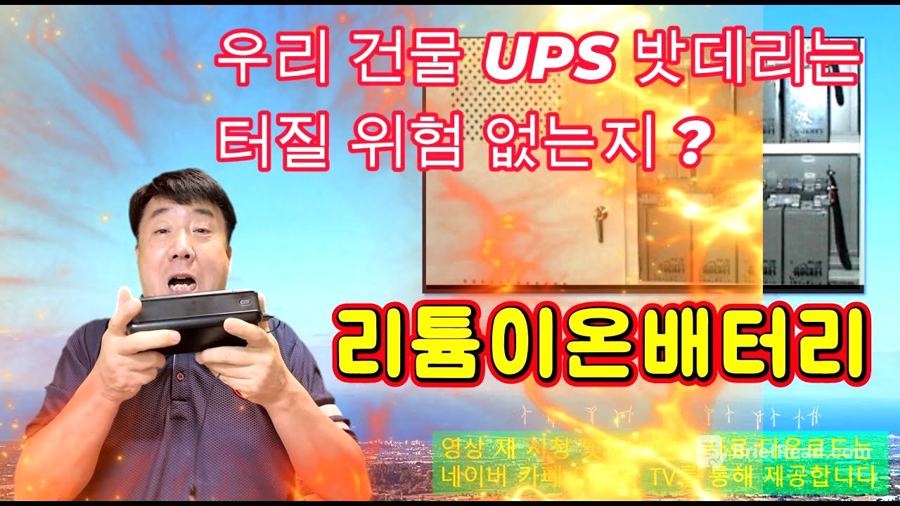 우리건물 UPS 밧데리는 터질 위험 없나 ? #시설관리 #전기실무 #UPS