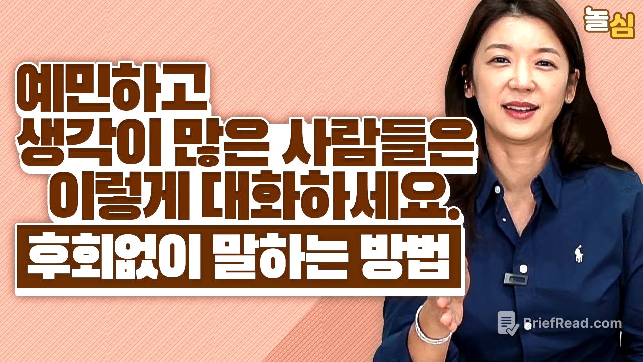 말 못하는 예민한 사람들이 당당하게 말하는 방법 (박재연 소장님)