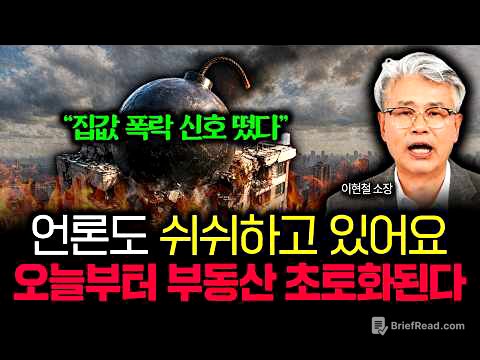 "집값 폭락 신호 또 떴습니다" 언론도 쉬쉬하고 있어요. 오늘부터 부동산 초토화됩니다 | 이현철 소장 3부
