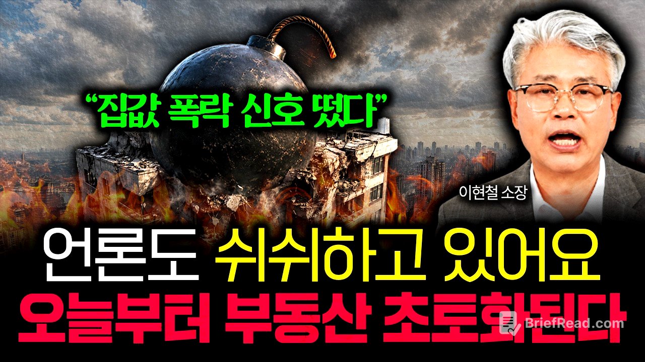 "집값 폭락 신호 또 떴습니다" 언론도 쉬쉬하고 있어요. 오늘부터 부동산 초토화됩니다 | 이현철 소장 3부