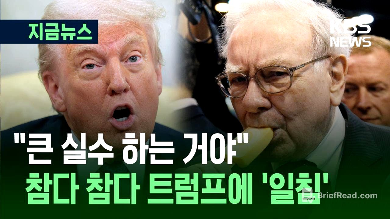 [지금뉴스] “큰 실수” 워런 버핏, 트럼프 관세·무역 정책에 ‘일침’ / KBS 2025.05.04.