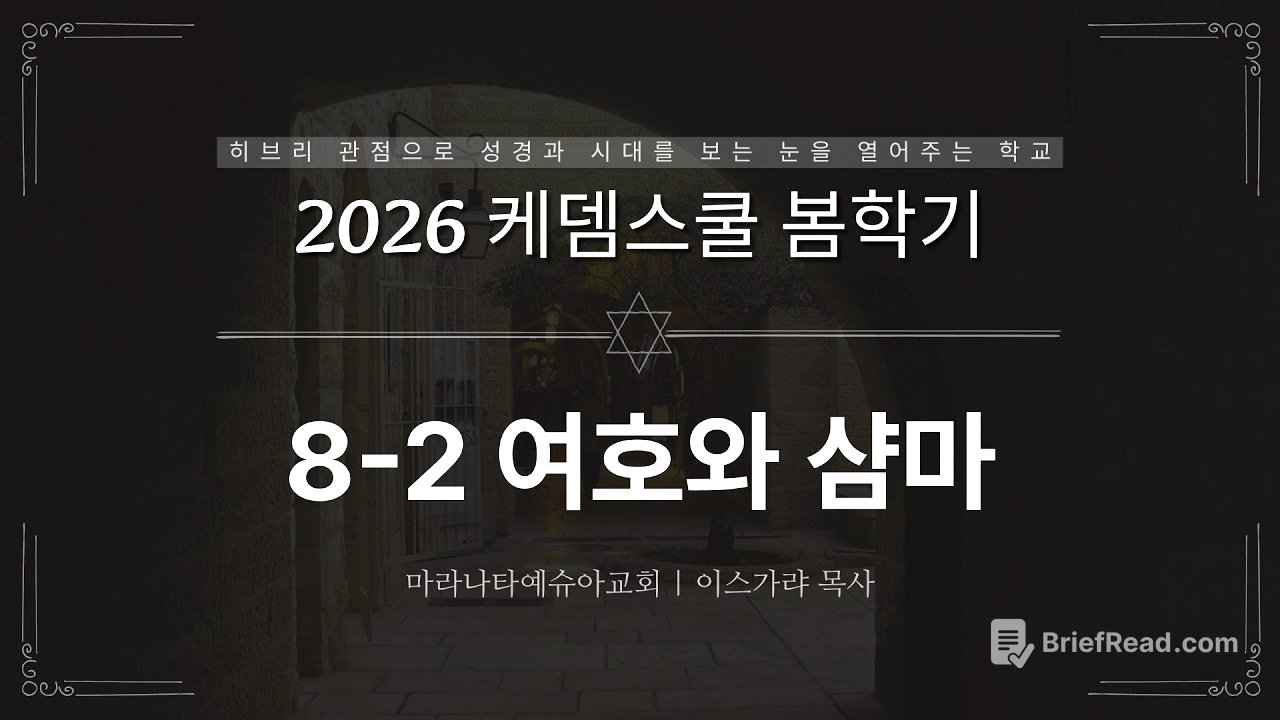 8- 2 여호와 삼마