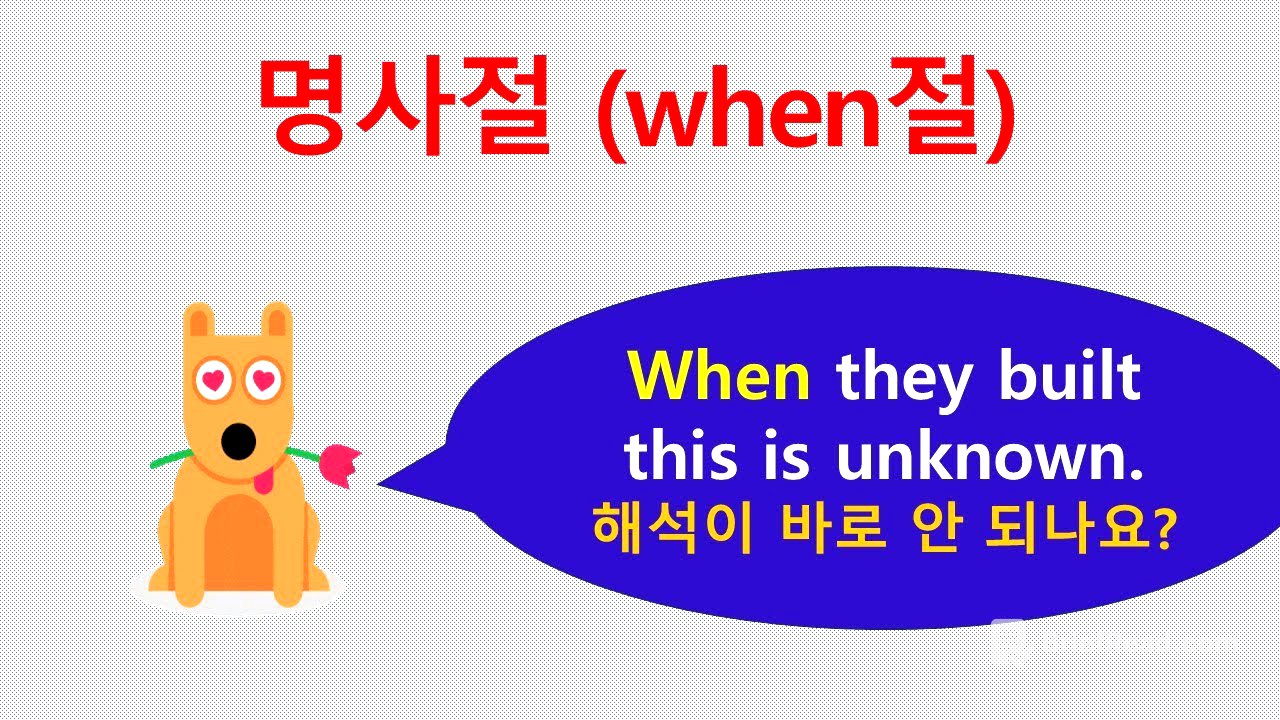 when 명사절.  명사의 종류(6)