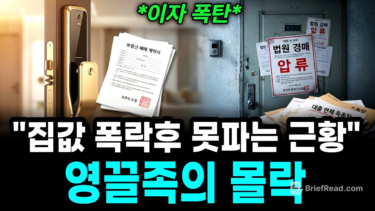 집 없이 살고싶어요" 집값 폭락해도 못파는 영끌족의 몰락, 그 진짜 이유