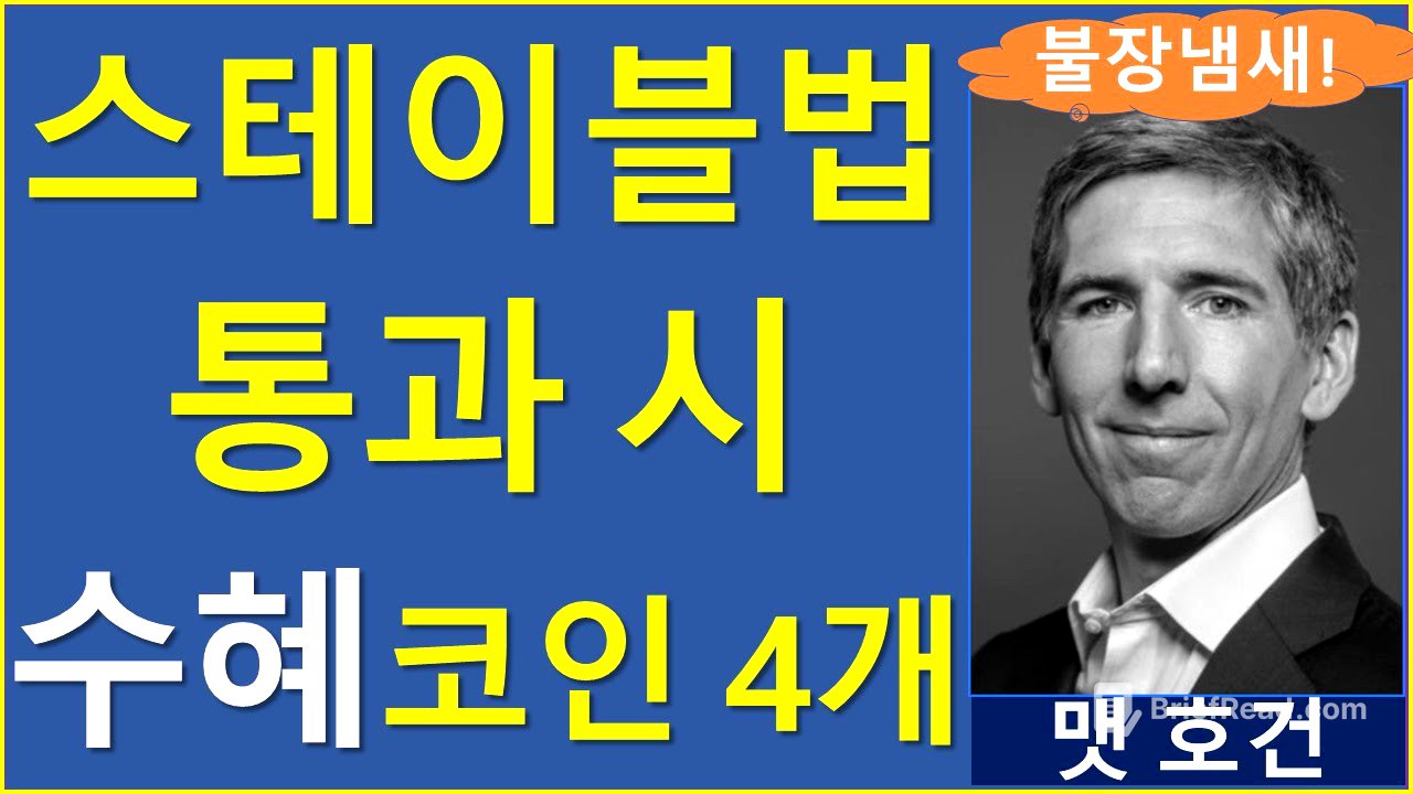 트럼프, 1,340% 밈코인 상승으로 대중을 초대한다면? 비트코인 이더리움 리플 솔라나 에이다 도지 트럼프 스테이블법 밈코인 로빈후드