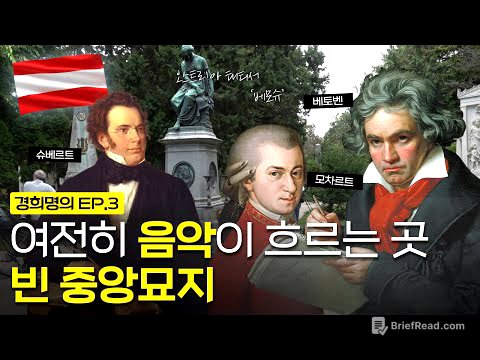여전히 음악이 흐르는 곳, 빈 중앙 묘지 | [경희명의 in 오스트리아] EP.3