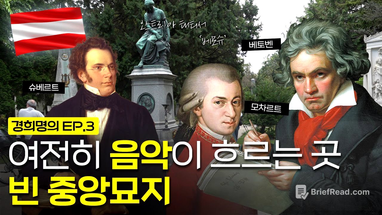 여전히 음악이 흐르는 곳, 빈 중앙 묘지 | [경희명의 in 오스트리아] EP.3