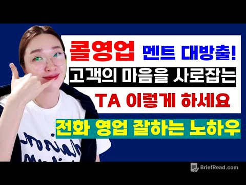 [세일즈 교육, 콜영업] 전화 영업 잘하는 방법 : 콜드콜 TA 세일즈 멘트 모음