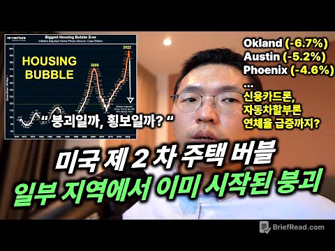 미국 제2차 주택 버블... "일부 지역에서 붕괴가 시작되고 있어요"