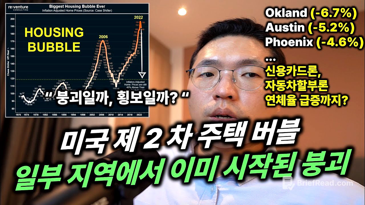 미국 제2차 주택 버블... "일부 지역에서 붕괴가 시작되고 있어요"